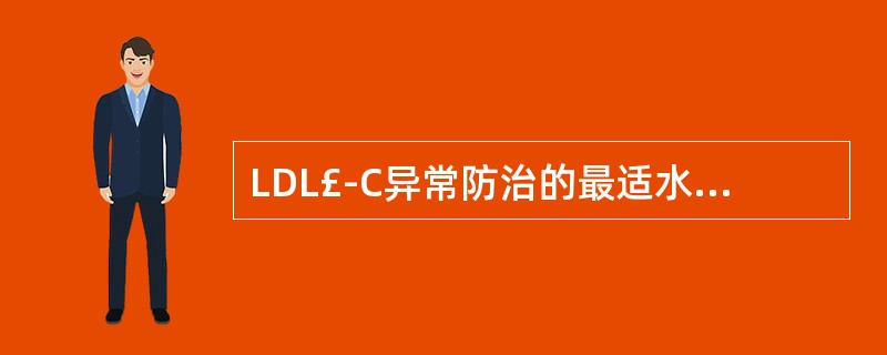 LDL£­C异常防治的最适水平是A、<3.34mmol£¯LB、<4.13mmo