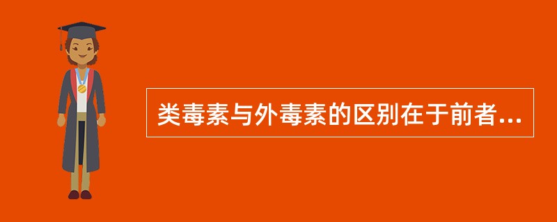 类毒素与外毒素的区别在于前者A、有抗原性,但无毒性B、无抗原性,但有毒性C、无抗