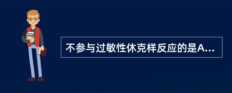 不参与过敏性休克样反应的是A、IgEB、补体C、肥大细胞D、嗜碱性粒细胞E、组胺