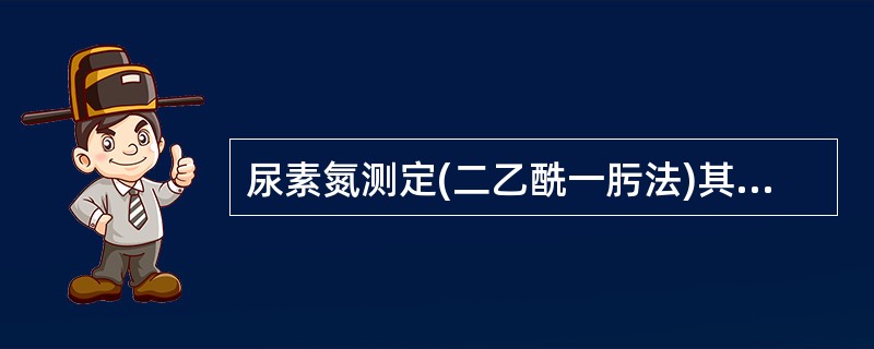 尿素氮测定(二乙酰一肟法)其血清中尿素在氨基硫脲存在下与二乙酰一肟在( )A、强