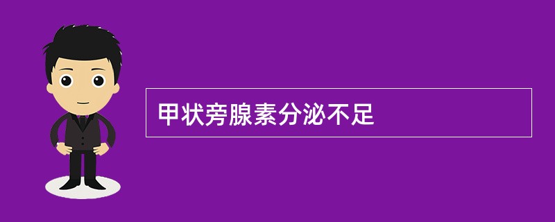 甲状旁腺素分泌不足