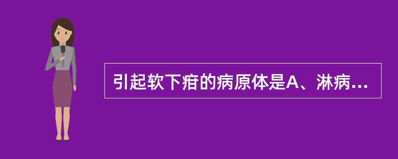 引起软下疳的病原体是A、淋病奈瑟菌B、人乳头瘤病毒C、杜克雷嗜血杆菌D、梅毒螺旋