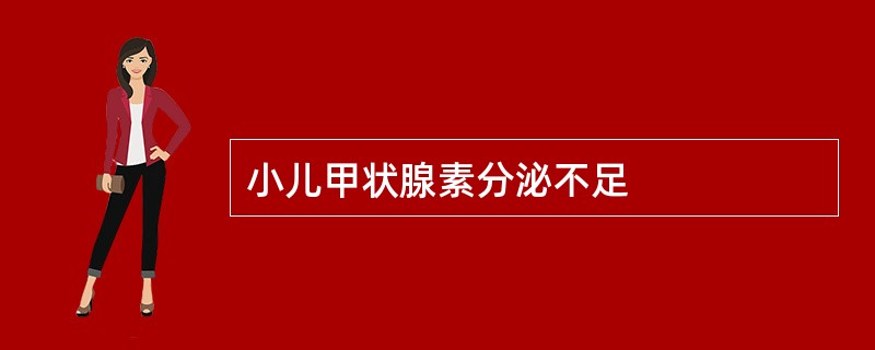 小儿甲状腺素分泌不足