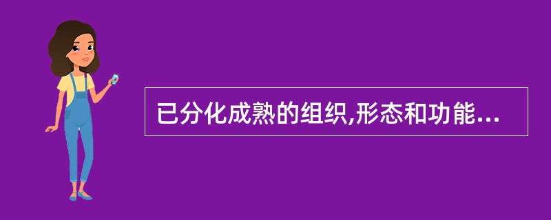 已分化成熟的组织,形态和功能转化为另一种成熟的相同组织的过程称为