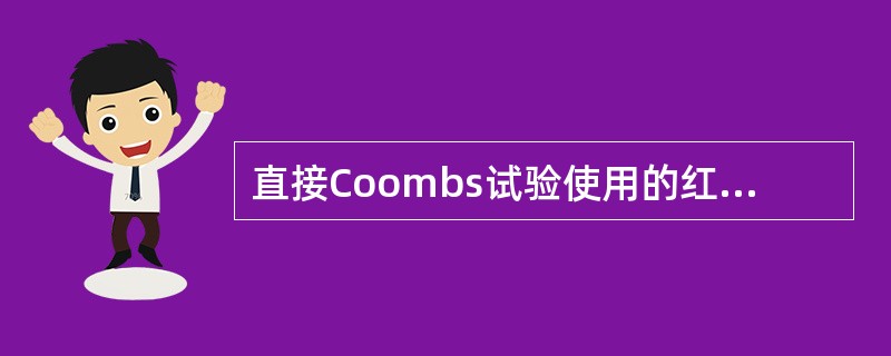 直接Coombs试验使用的红细胞是A、O型红细胞B、AB型红细胞C、A型红细胞D