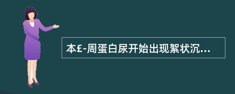 本£­周蛋白尿开始出现絮状沉淀的温度是A、20℃B、30℃C、80℃D、56℃E