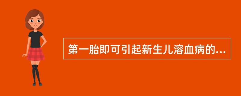 第一胎即可引起新生儿溶血病的血型不合最常见的是A、ABO血型B、Rh血型C、Ki