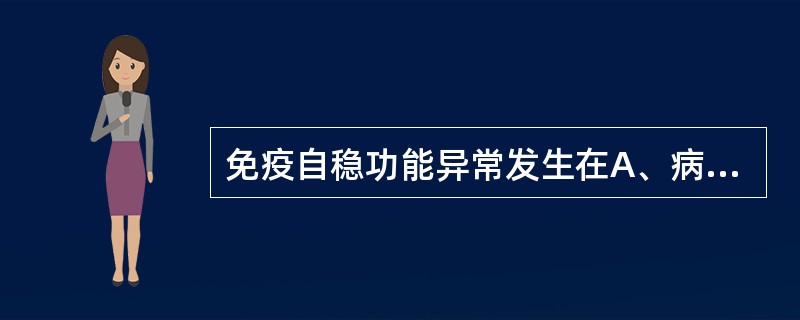 免疫自稳功能异常发生在A、病毒持续感染B、肿瘤C、超敏反应D、自身免疫病E、免疫