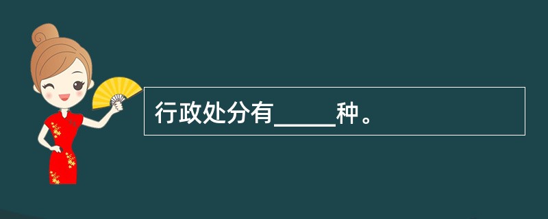 行政处分有_____种。