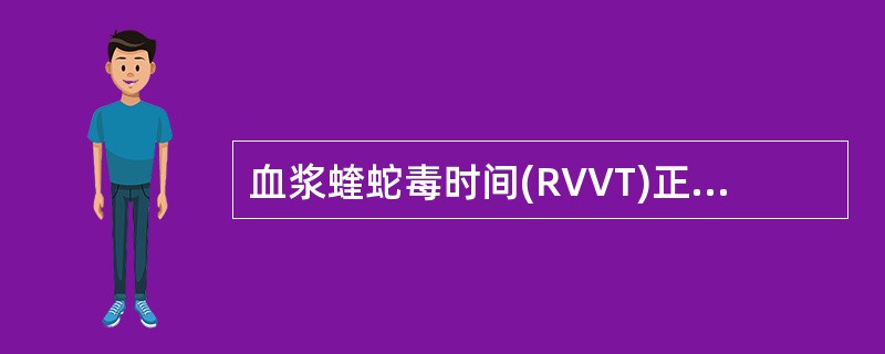 血浆蝰蛇毒时间(RVVT)正常,血浆PT延长,提示A、因子Ⅶ缺乏B、因子Ⅹ缺乏C