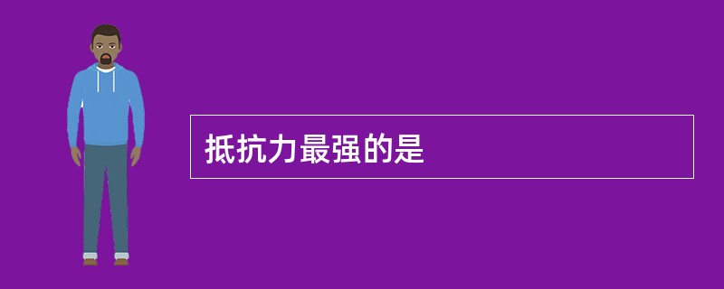 抵抗力最强的是