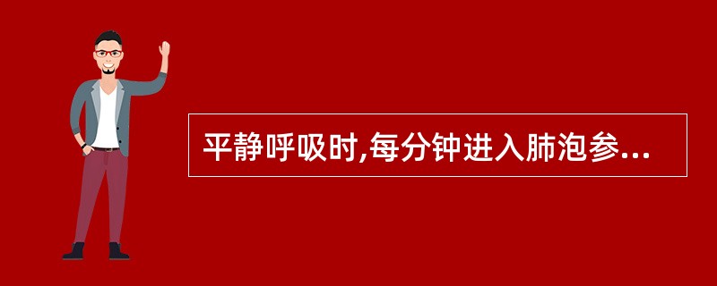 平静呼吸时,每分钟进入肺泡参与气体交换的气体量称为每分钟肺通气量。( )