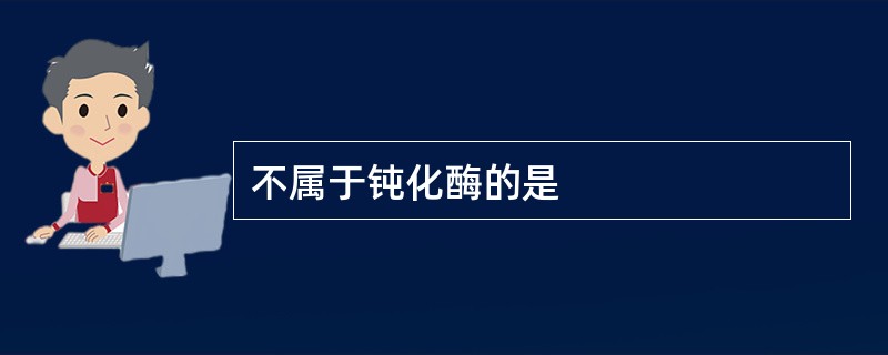 不属于钝化酶的是