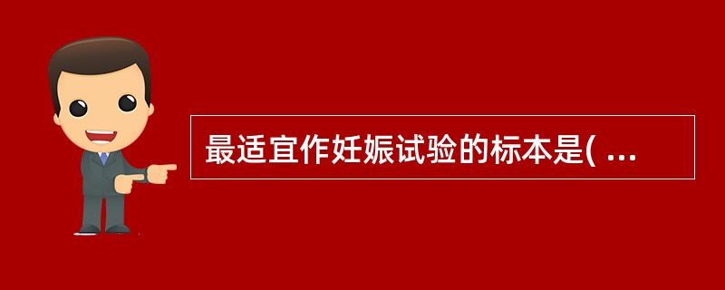 最适宜作妊娠试验的标本是( )A、3小时尿B、随机尿C、晨尿D、餐后尿E、24小