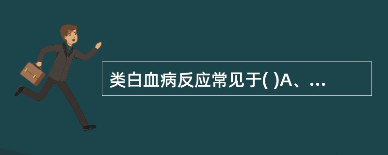 类白血病反应常见于( )A、感染B、恶性肿瘤骨转移C、有机磷农药或一氧化碳中毒D