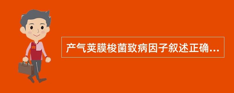 产气荚膜梭菌致病因子叙述正确的是A、产生内毒素B、产生外毒素及多种侵袭酶类C、过