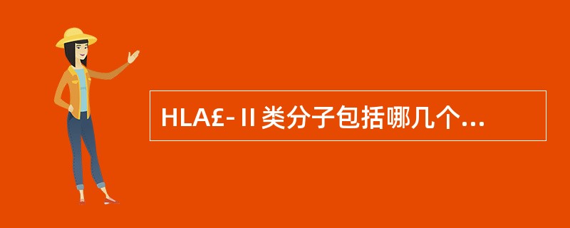 HLA£­Ⅱ类分子包括哪几个位点的抗原A、HLA£­A、BB、HLA£­A、B、