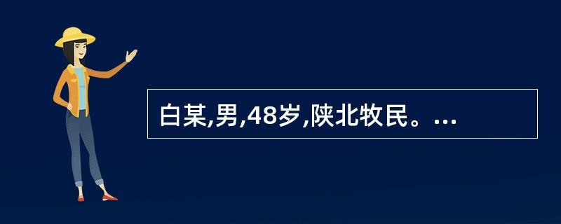 白某,男,48岁,陕北牧民。白某5年前病死一牛,剥皮后悬吊于房梁风干,今见有人收