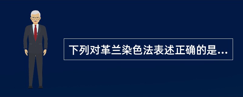 下列对革兰染色法表述正确的是A、是单一碱性染料B、是单一酸性染料C、是单染色法D