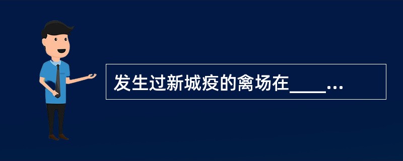 发生过新城疫的禽场在______个月之内,其禽只不准出售、外运。