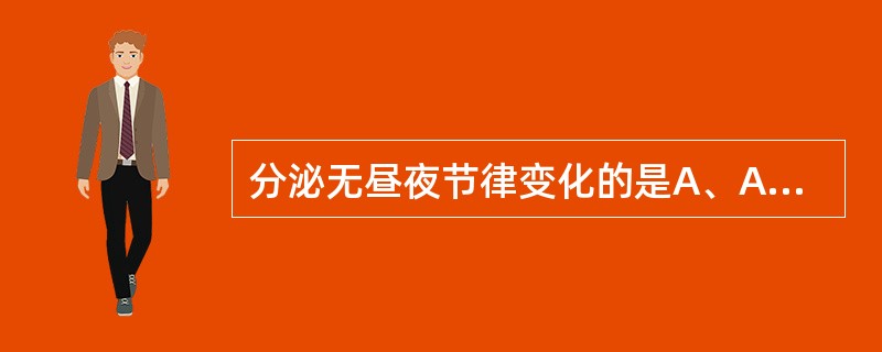 分泌无昼夜节律变化的是A、ACTHB、FSHC、皮质醇D、GHE、TSH