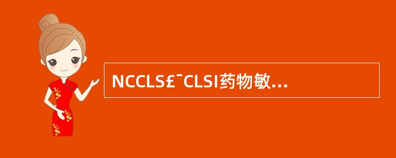 NCCLS£¯CLSI药物敏感性试验中规定的药物分类,"C"组代表的药物是A、针