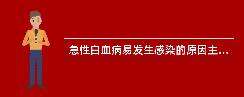 急性白血病易发生感染的原因主要是A、长期贫血B、继发性营养不良C、白血病细胞过多