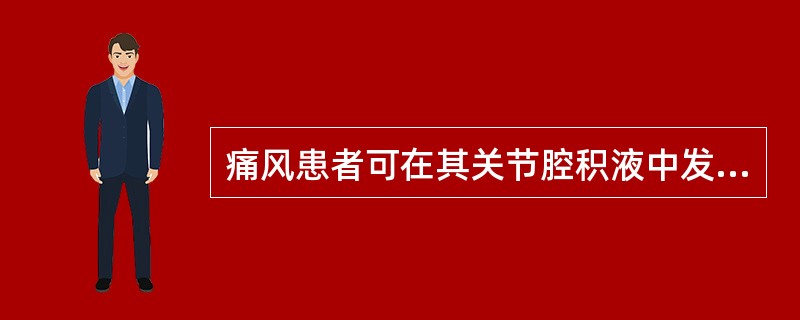 痛风患者可在其关节腔积液中发现A、磷灰石结晶B、尿酸盐结晶C、草酸盐结晶D、胆固