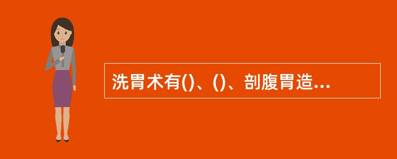 洗胃术有()、()、剖腹胃造口洗胃术。