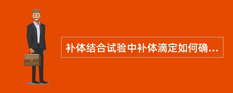 补体结合试验中补体滴定如何确定1个实用单位A、半数溶血的最少补体量B、完全凝血的