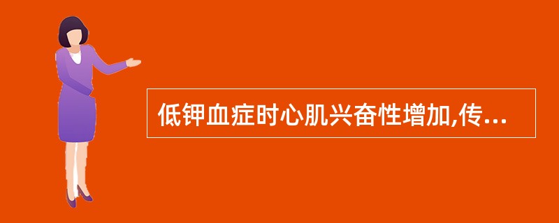 低钾血症时心肌兴奋性增加,传导性减低,收缩性增强。 ( )