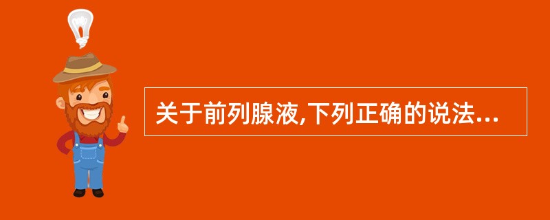 关于前列腺液,下列正确的说法是A、卵磷脂小体在炎症时增多B、前列腺颗粒细胞是巨噬