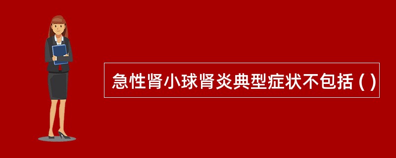 急性肾小球肾炎典型症状不包括 ( )