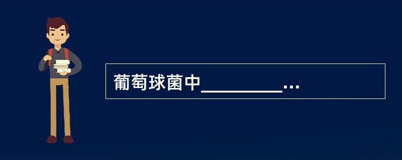 葡萄球菌中__________致病力最强。