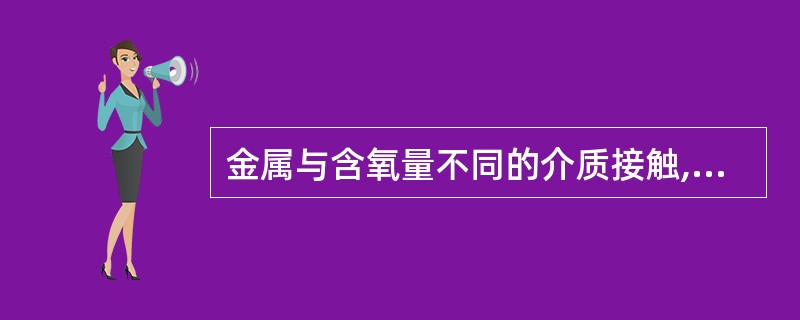 金属与含氧量不同的介质接触,在氧浓度较高处金属的电极电位较( )为极。