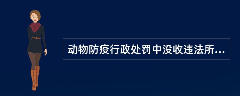 动物防疫行政处罚中没收违法所得的计算是指_________。