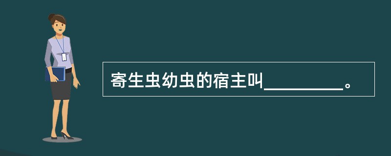 寄生虫幼虫的宿主叫_________。