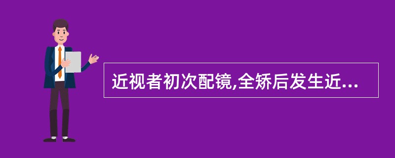 近视者初次配镜,全矫后发生近视力下降的原因是( )。