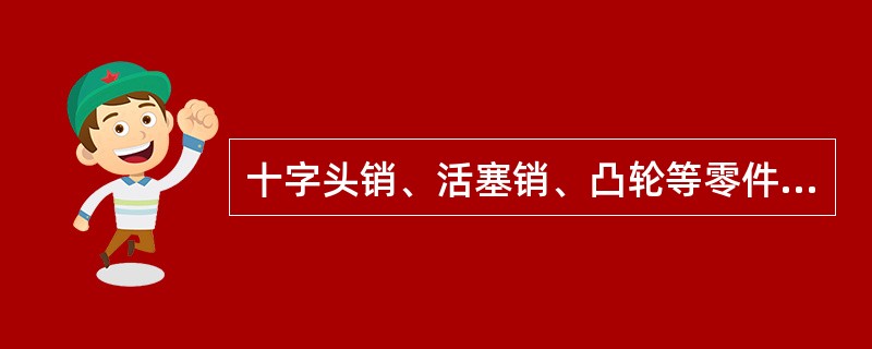 十字头销、活塞销、凸轮等零件渗碳后应立即进行( )。