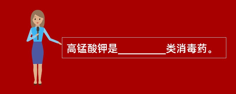 高锰酸钾是_________类消毒药。