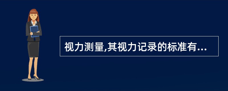 视力测量,其视力记录的标准有:0.8视力( )视标。