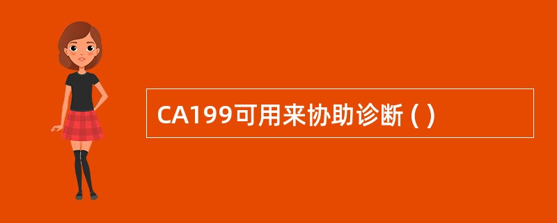 CA199可用来协助诊断 ( )