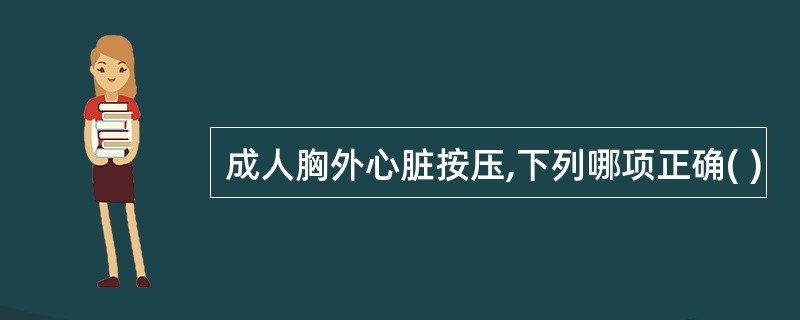 成人胸外心脏按压,下列哪项正确( )