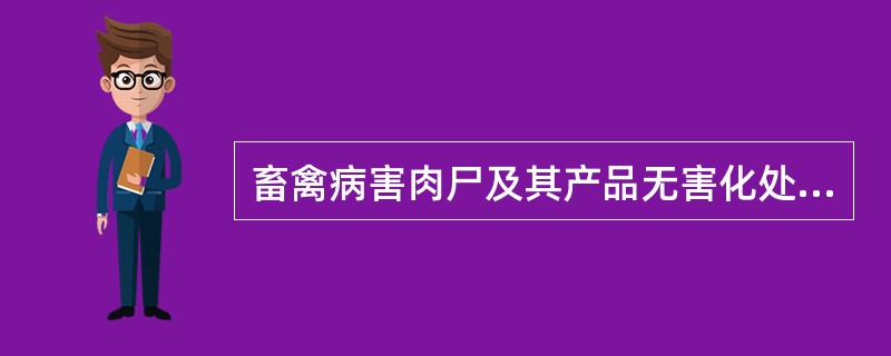 畜禽病害肉尸及其产品无害化处理中高温处理适用于__________。