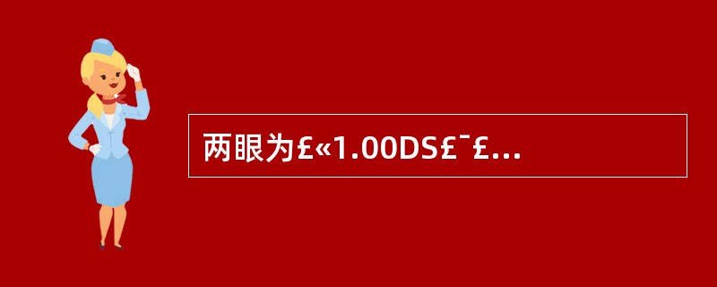 两眼为£«1.00DS£¯£«1.50DC*50的规则散光眼,属于( )。