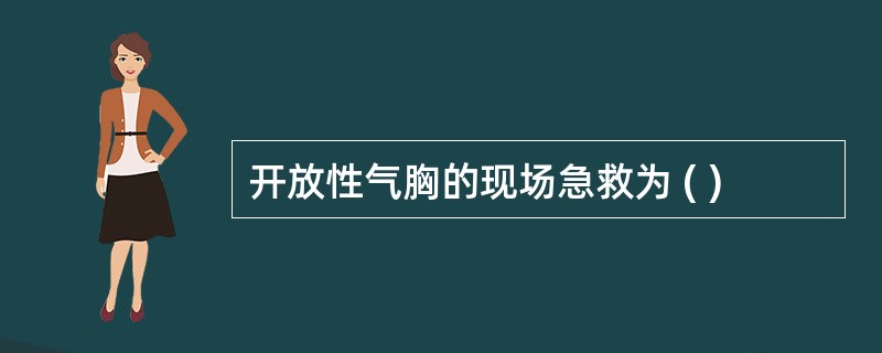 开放性气胸的现场急救为 ( )