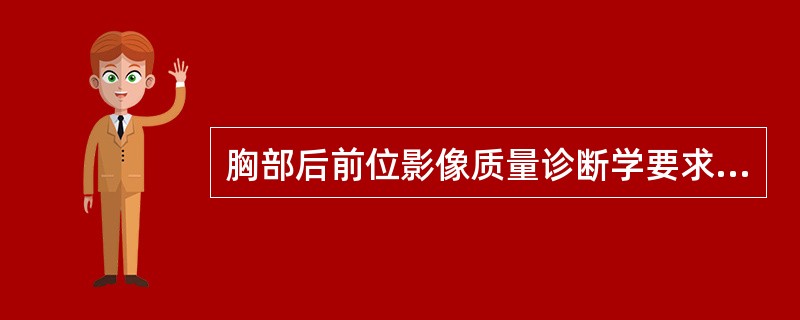 胸部后前位影像质量诊断学要求的标准中,对肺野部的评价重点是( )。