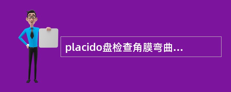 placido盘检查角膜弯曲度影像为椭圆形,则角膜为( )。