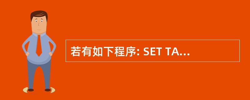 若有如下程序: SET TALK OFF INPUT TO X FOR i=1