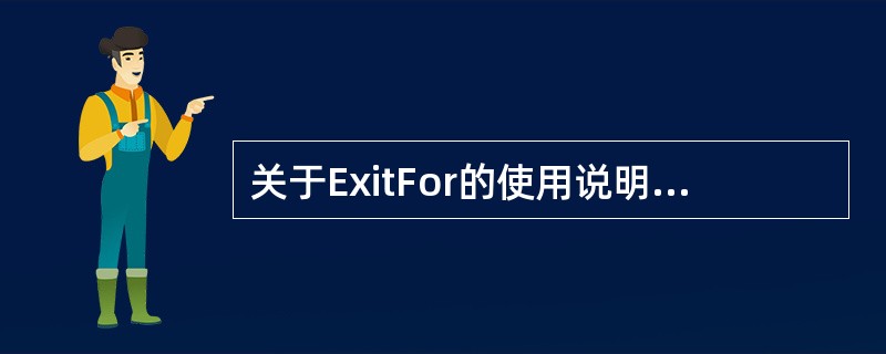 关于ExitFor的使用说明正确的是()。